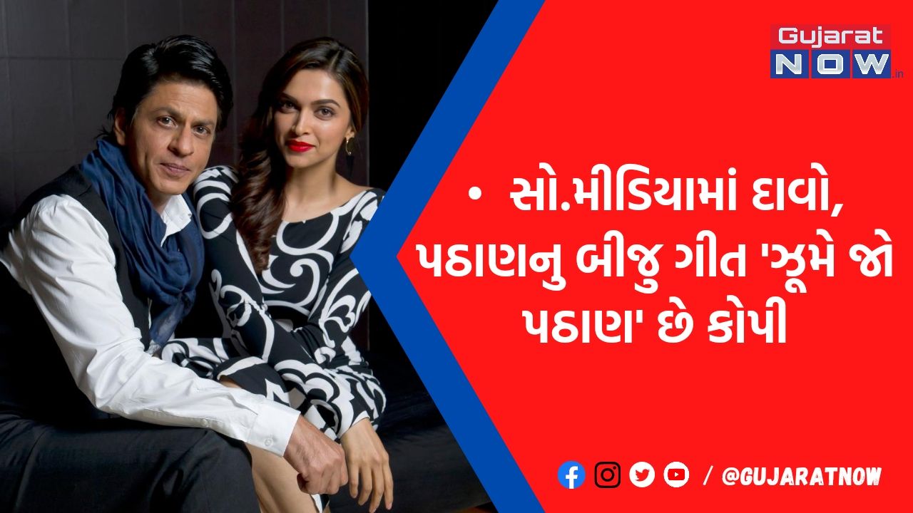 'પઠાણે' તો હદ કરી નાખી ! કોપી છે શાહરૂખની ફિલ્મનુ ગીત 'ઝૂમે જો પઠાણ'? મળ્યો પુરાવો