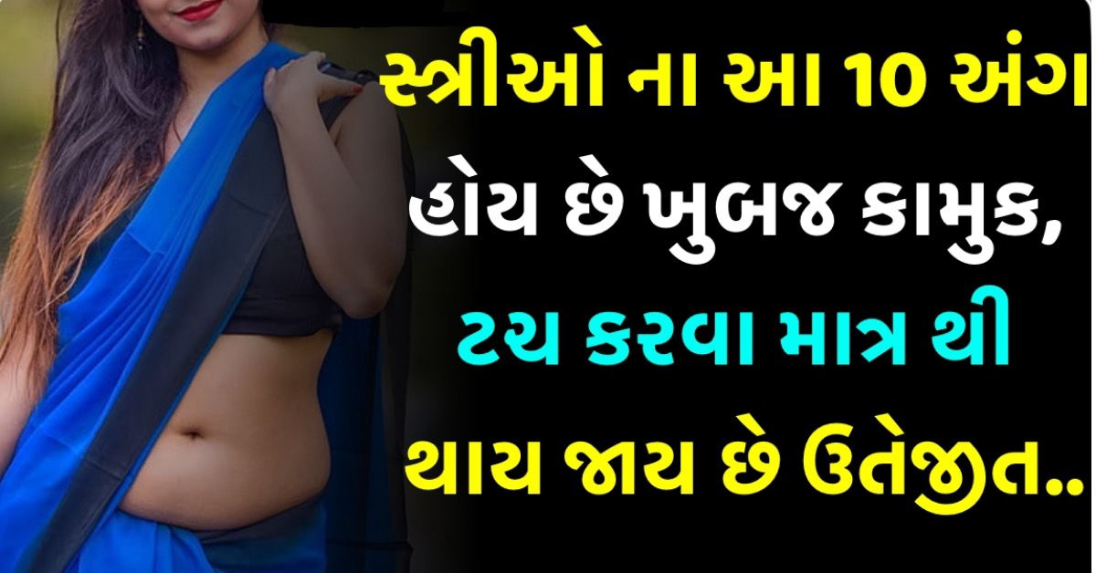સ્ત્રીઓ ના આ 10 અંગ હોય છે ખુબજ કામુક, ટચ કરવા માત્ર થી થાય જાય છે ઉતેજીત..
