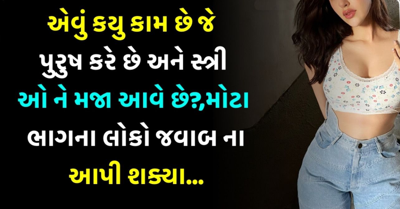 IAS ઇન્ટરવ્યૂ ના સવાલ : એવું કયુ કામ છે જે પુરુષ કરે છે અને સ્ત્રીઓ ને મજા આવે છે?,મોટા ભાગના લોકો જવાબ ના આપી શક્યા…