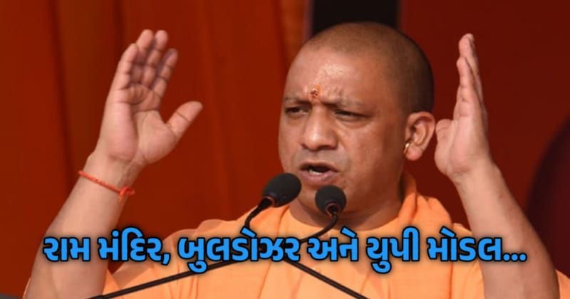 રામ મંદિર, બુલડોઝર અને યુપી મોડલ… ગુજરાતમાં યોગીનો જલવો, આ હારેલી બેઠકો જીતીને બચાવી લીધી