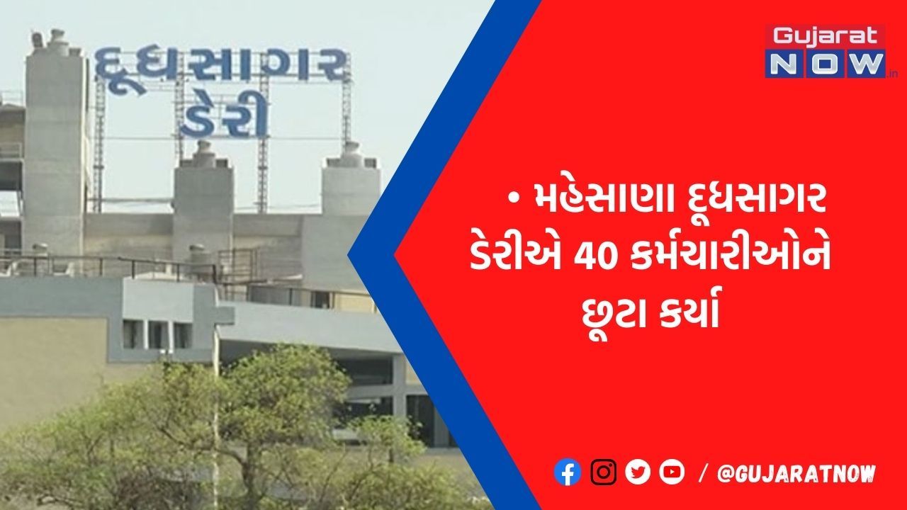 હવે આ ડેરીએ એક ઝાટકે 40 કર્મચારીને નોકરીમાંથી કાઢી મુક્યા, જાણો મામલો