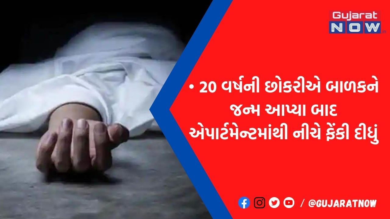 કુંવારી છોકરીએ જન્મ આપીને બાળકને એપાર્ટમેન્ટમાંથી ઘા કરીને ફેંકી દીધો, માસૂમનું મોત