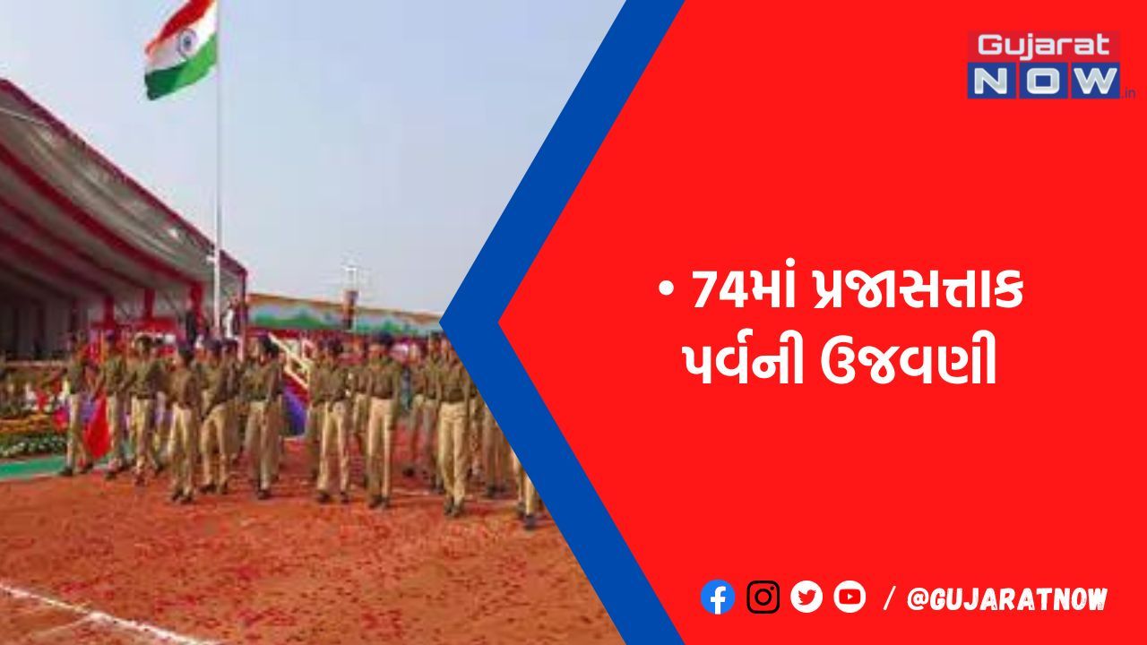 બોટાદમાં રાજ્યકક્ષાના કાર્યક્રમમાં રાજ્યપાલના હસ્તે ધ્વજવંદન કરાયું, ભવ્ય પરેડ અને સાંસ્કૃતિક કાર્યક્રમ યોજાયો